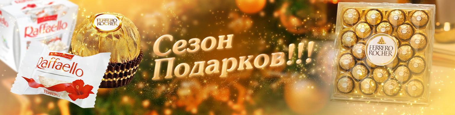 Сезон подарков