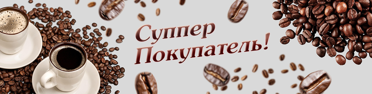 Суппер покупатель