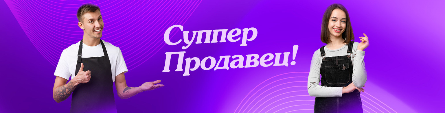 Суппер продавец