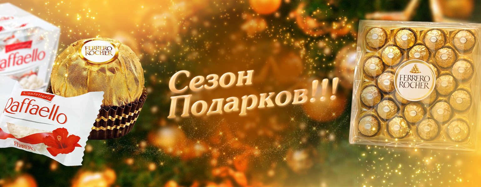 Сезон подарков