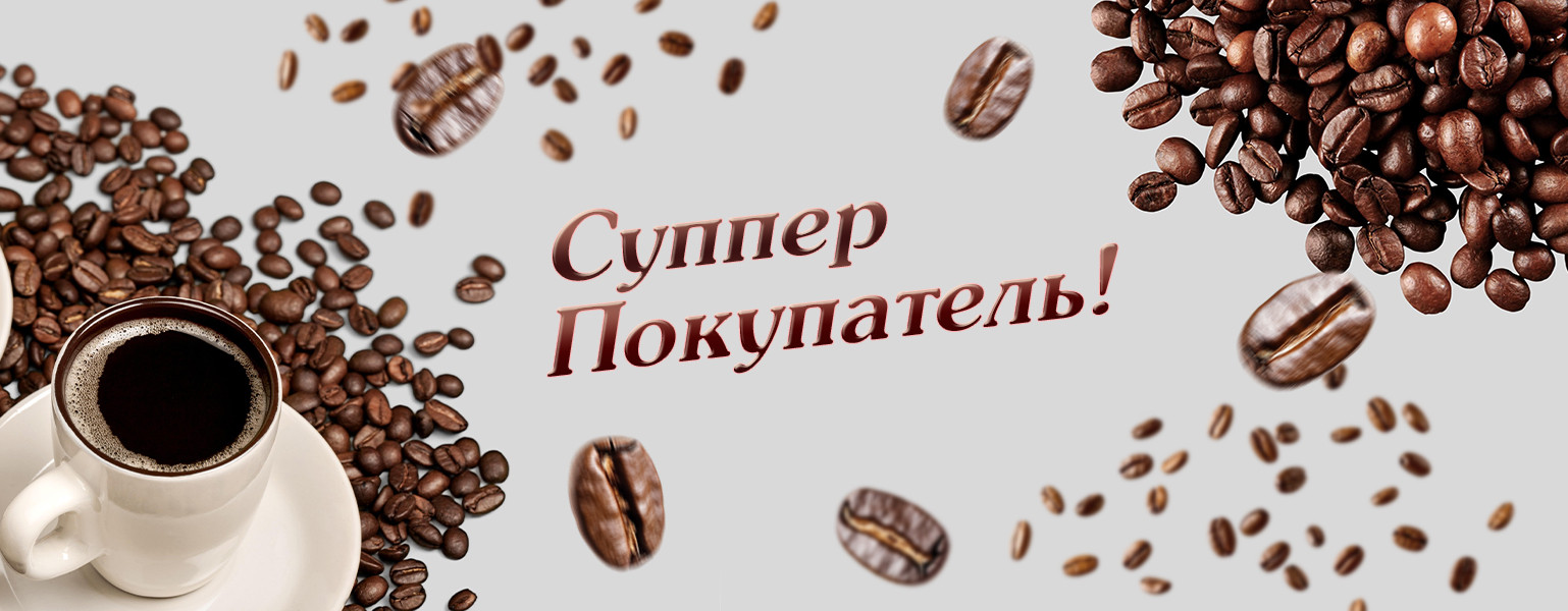 Суппер покупатель