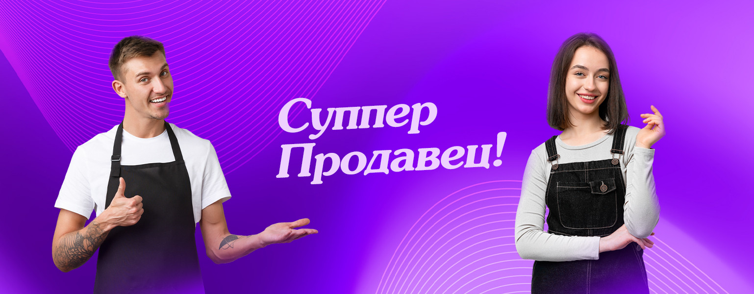 Суппер продавец