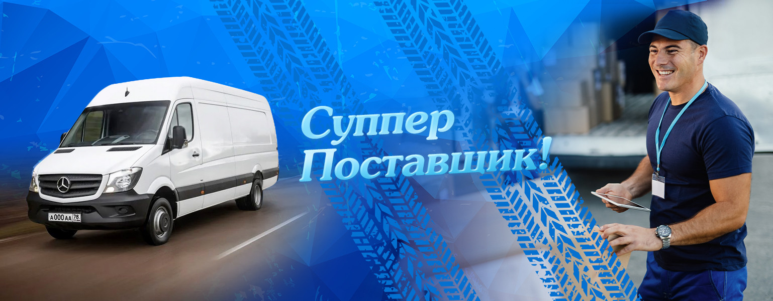 Суппер  поставщик